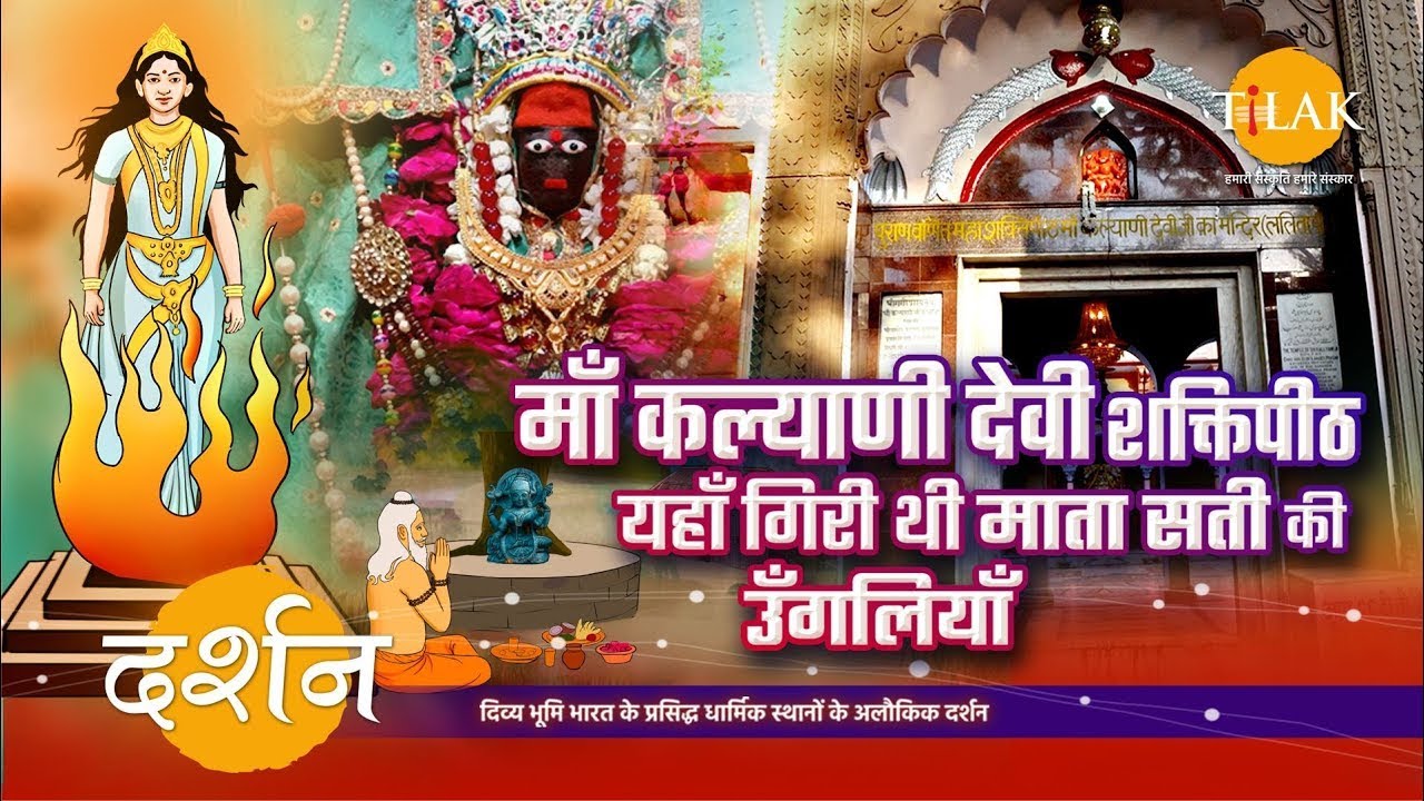 क्या आप जानते हैं प्रयागराज को पीठराज क्यों कहते हैं? | माँ कल्याणी देवी