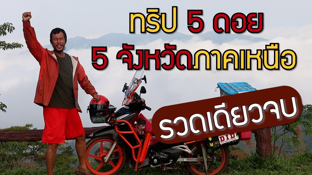 ทริป 5 ดอย 5 จังหวัดภาคเหนือ ( รวดเดียวจบ )