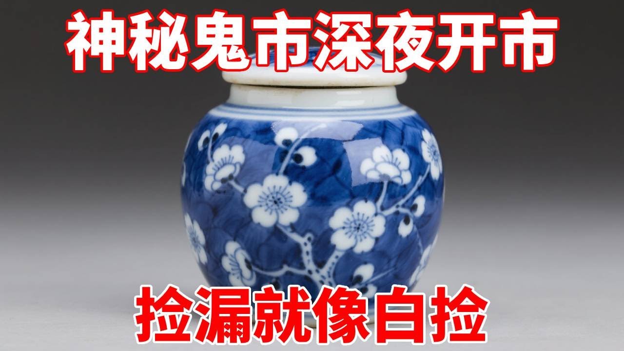 神秘鬼市深夜开市，只认货不认人，天亮散场，捡漏就像白捡！【收藏小哥张恩鹏】