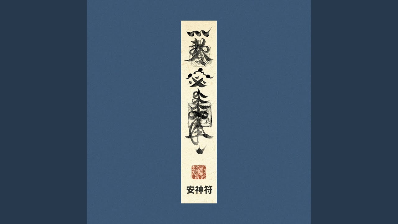 安神符（上）