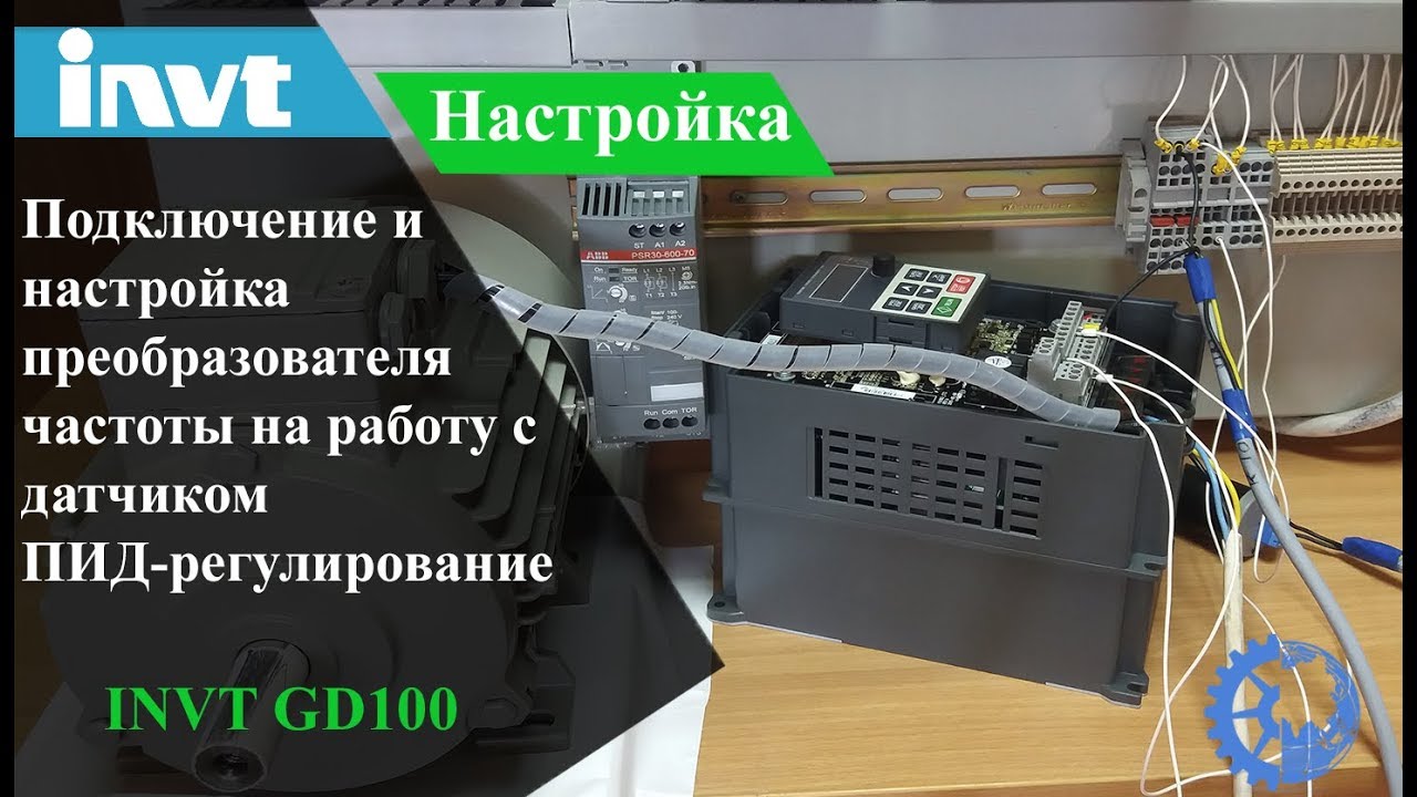 Подключение и настройка преобразователя частоты INVT GD100 на работу с датчиком, ПИД-регулирование
