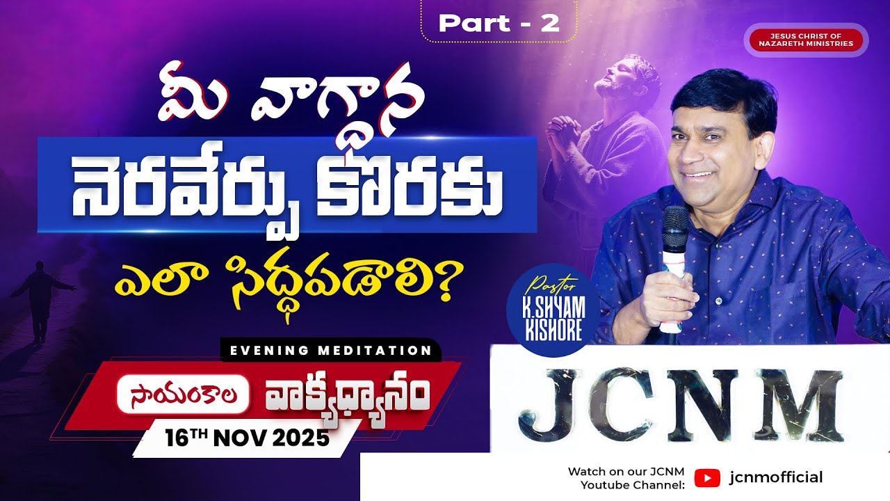 JCNM Shyam Kishore | మీ వాగ్ధాన నెరవేర్పు కొరకు ఎలా సిద్ధపడాలి? Part 2 | 17 Nov 2025