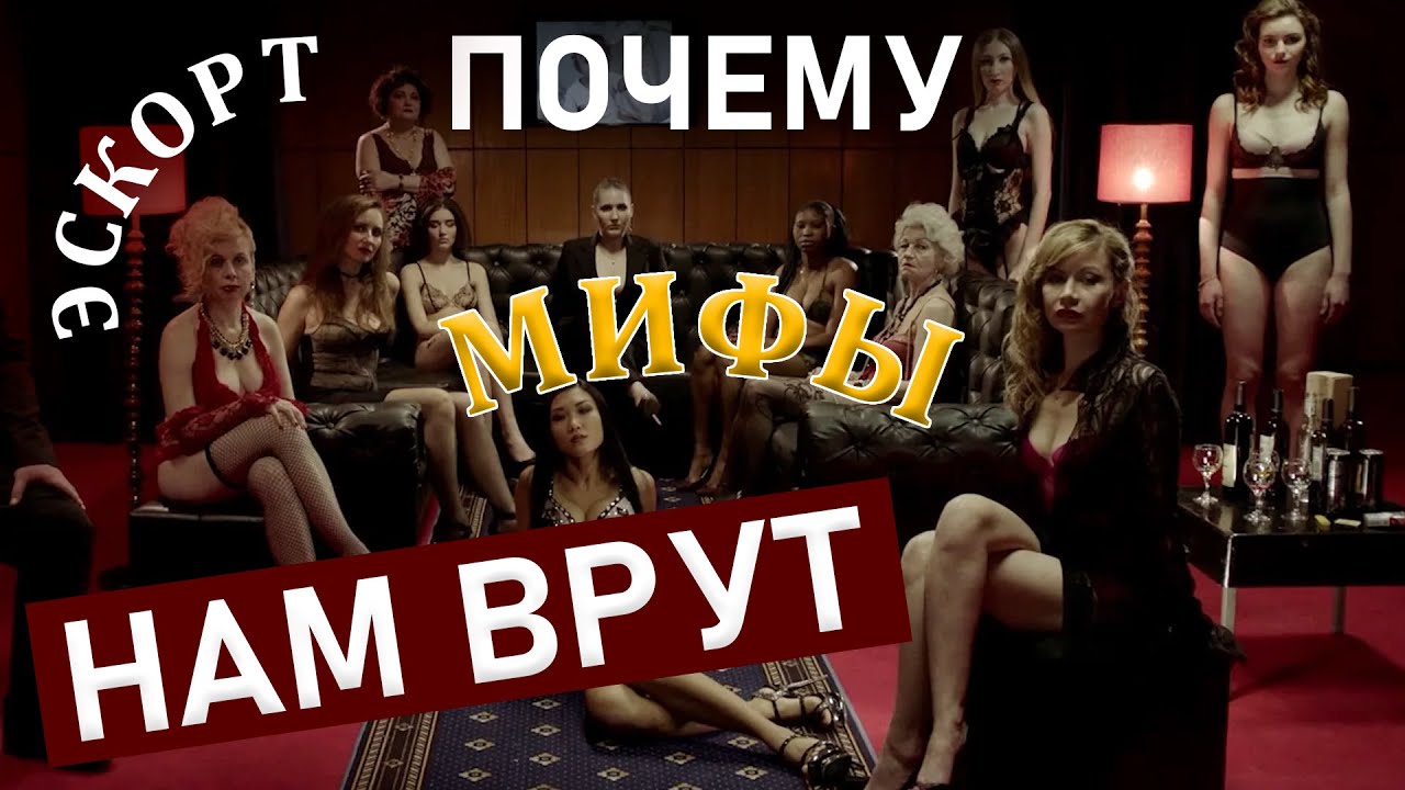 ЭСКОРТ: как и почему девушки попадают в эскорт. Психология эскорта