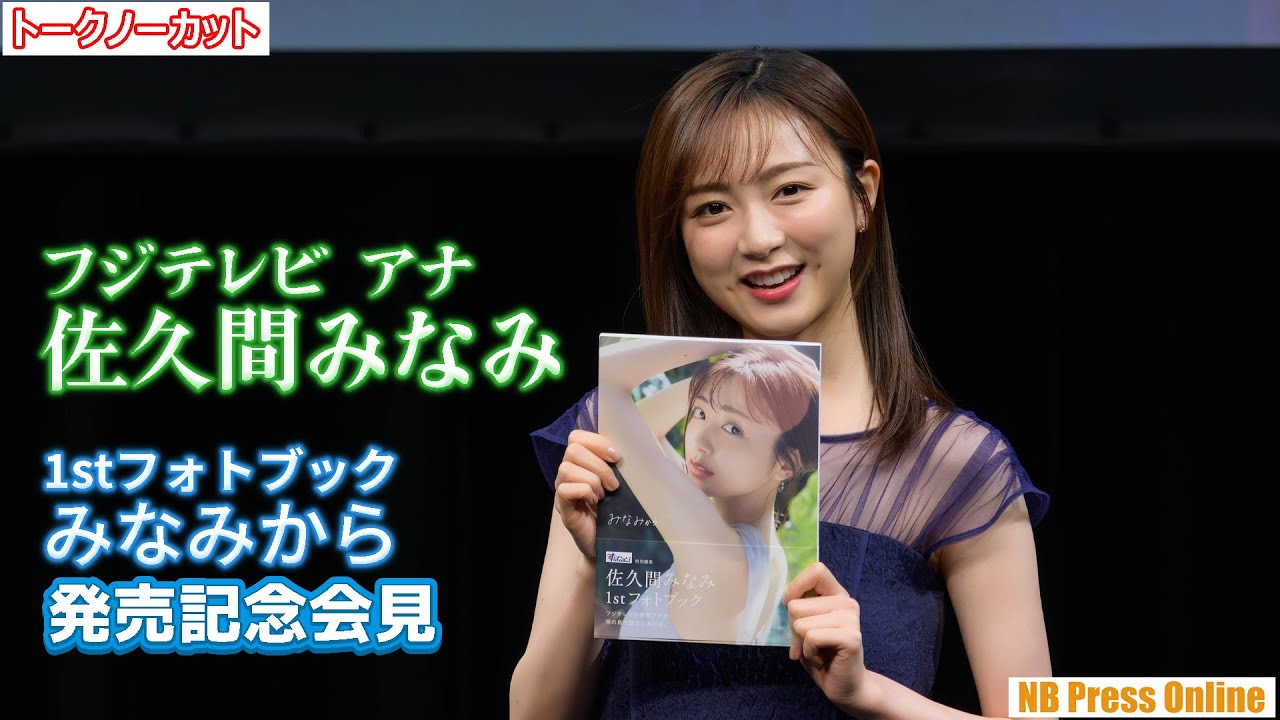 フジテレビ看板アナ・佐久間みなみ「1stフォトブック みなみから」発売記念会見【トークノーカット】