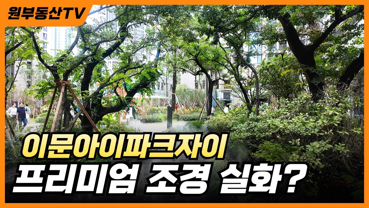 이문아이파크자이 단지 조경 & 사전점검 현장