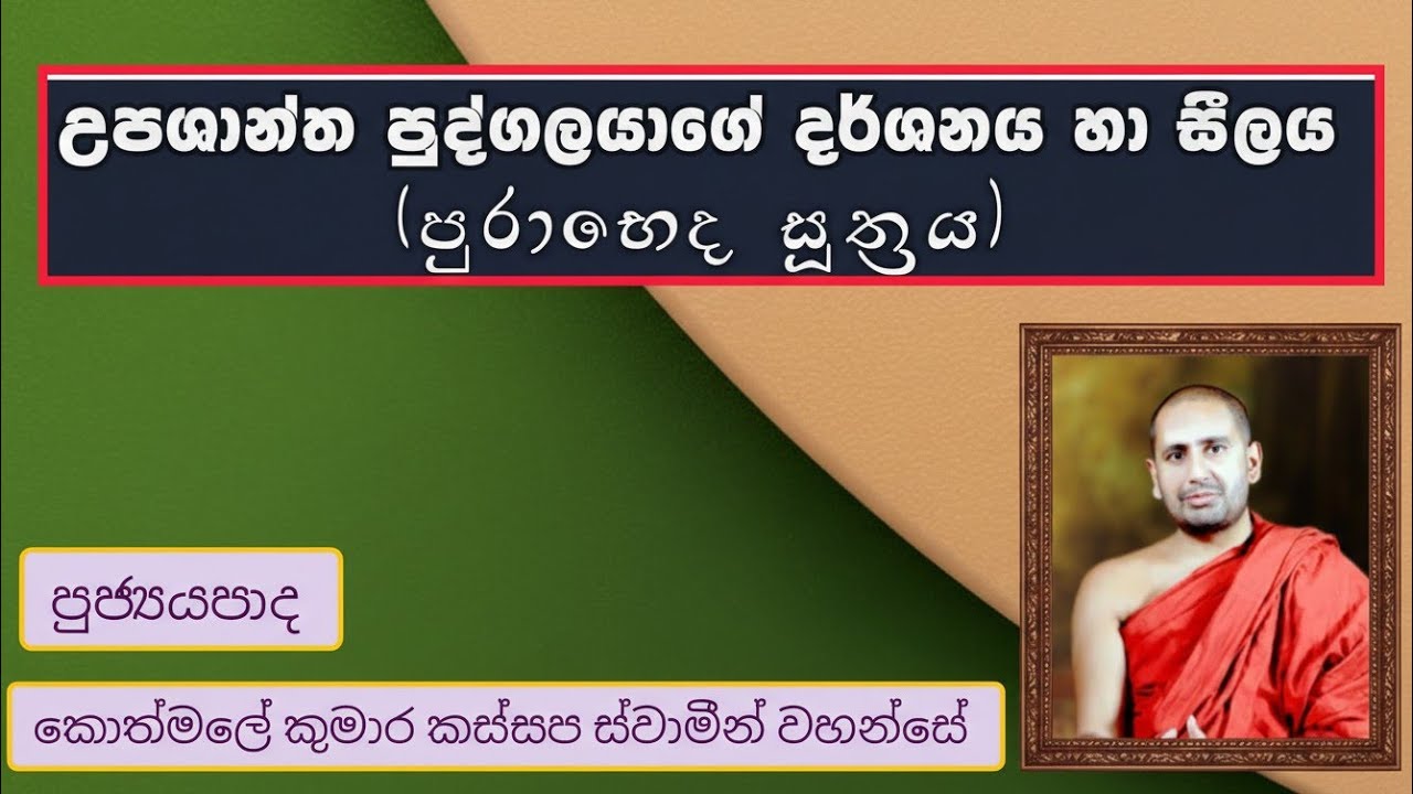 උපශාන්ත පුද්ගලයාගේ දර්ශනය හා සිලය[පුරාභෙද සුත්‍රය ඇසුරින්]|VenKothmale Kumara Kassapa Thero
