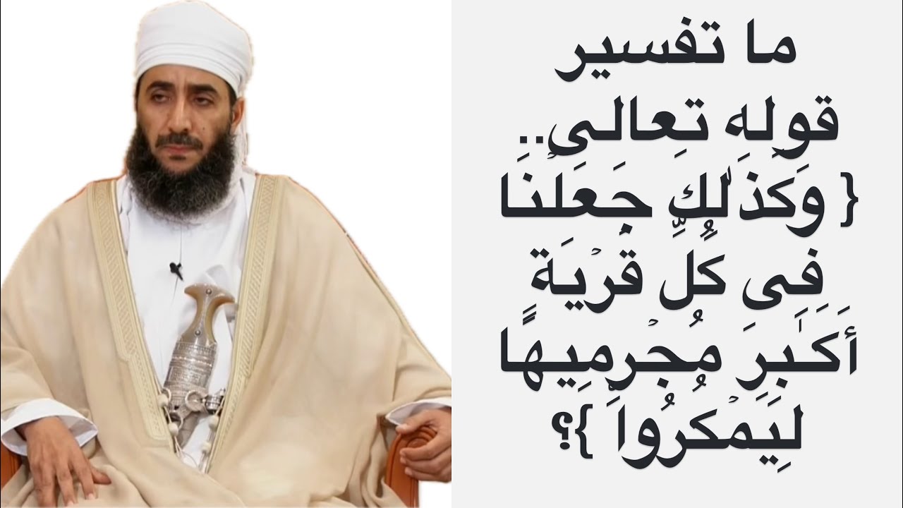 ما تفسير قوله تعالى.. { وَكَذَ ٰ⁠لِكَ جَعَلۡنَا فِی كُلِّ قَرۡیَةٍ أَكَـٰبِرَ مُجۡرِمِیهَا ...