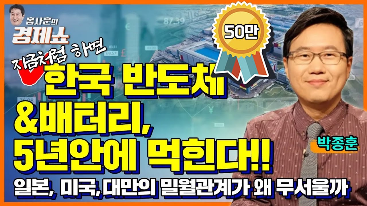 [홍사훈의 경제쇼] 박종훈ㅡ지금처럼 하면 한국 반도체&배터리, 5년안에 먹힌다!! 일본, 미국,대만의 밀월관계가 왜 무서울까ㅣKBS 230117 방송