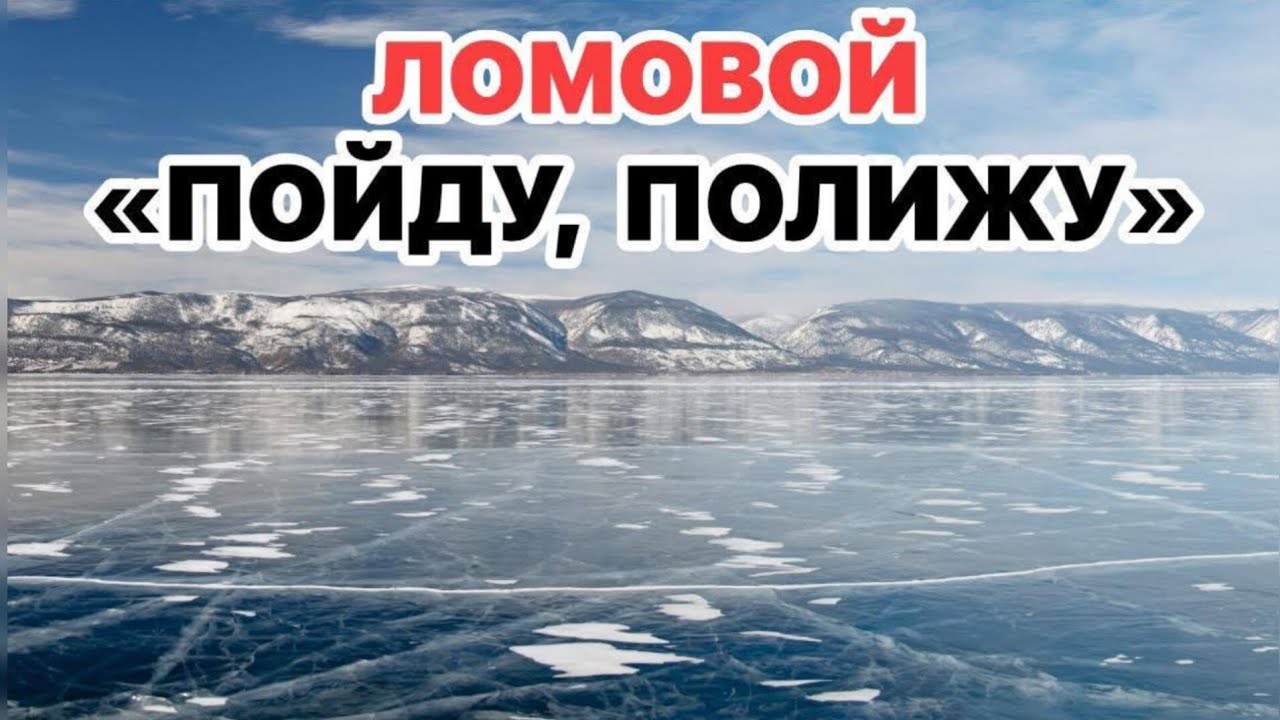 ЛОМОВОЙ - Пойду, полижу