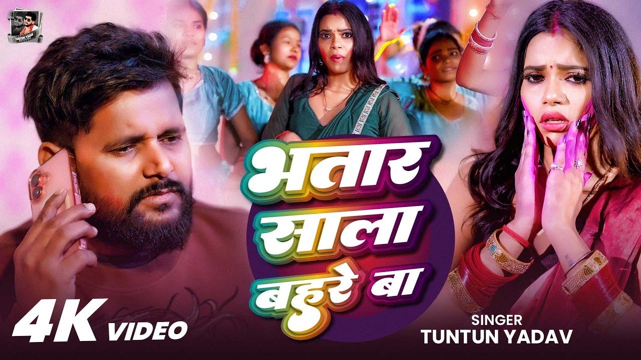 #Video   भतार साला बहरे बा  #Tuntun Yadav  Bhatar Sala Bahare Ba  सुपरहिट होली गीत 2026   TUNTUN YAD