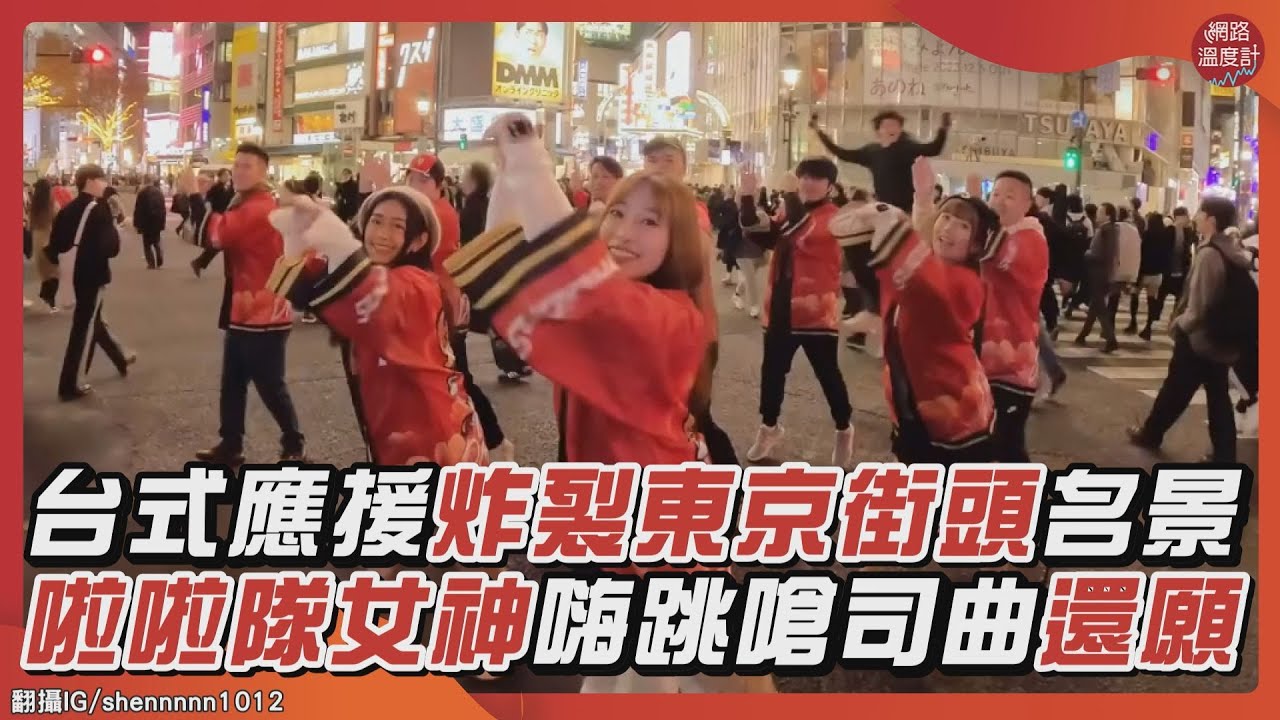 台式應援炸裂東京街頭名景　啦啦隊女神嗨跳嗆司曲還願｜#台式應援 #嗆司曲 #味全龍 #啦啦隊 #澀谷 #渋谷スクランブル交差点｜網路溫度計