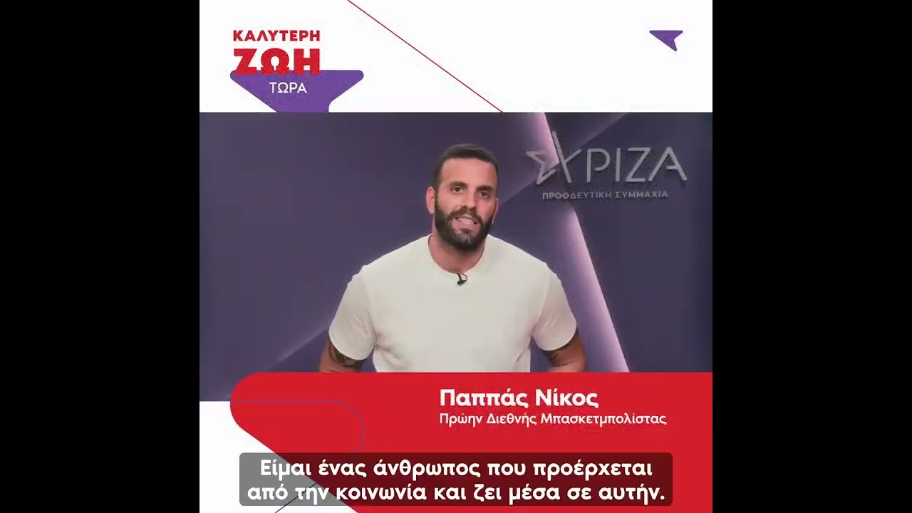 SYRIZA MEP candidates: Nikos Pappas
