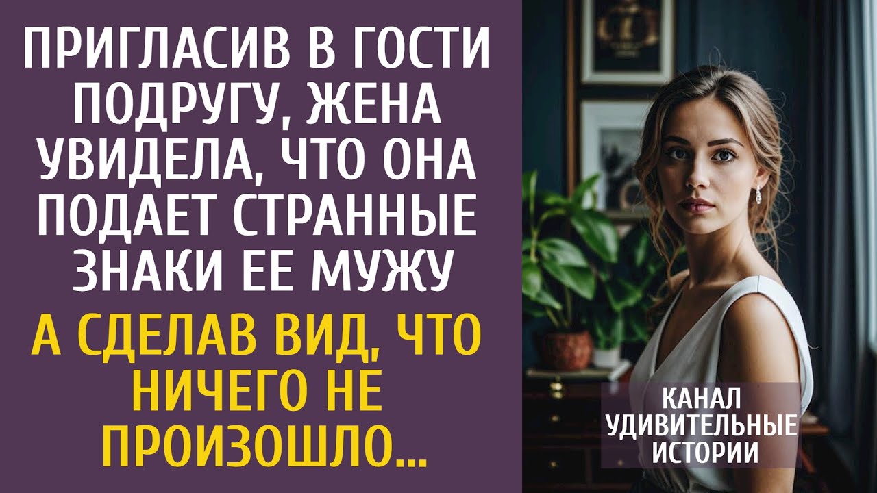 Пригласив в гости подругу, жена увидела, что она подает странные знаки ее мужу… А притворившись…