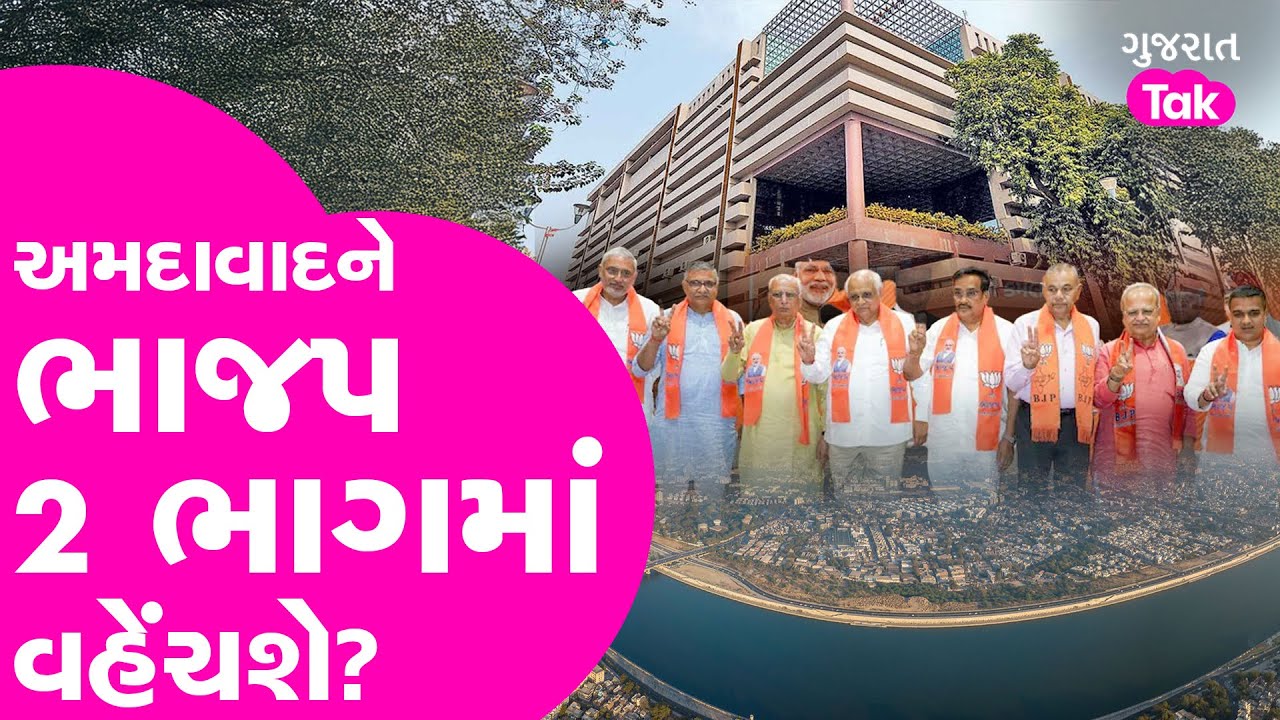 ભાજપ અમદાવાદમાં શું બદલાવ લાવશે? Gujarat BJP Politics | #ahmedabad #bjp #bjpgujarat
