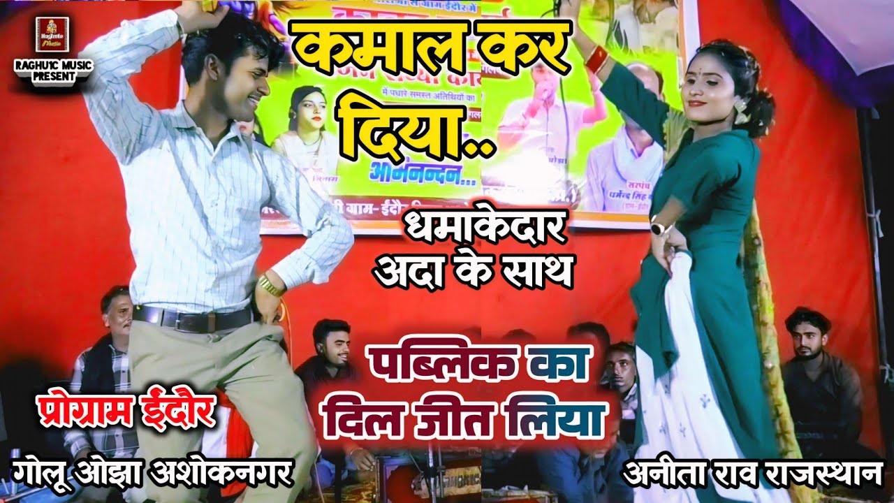 दोनों का धमाकेदार डांस/देखो सखी मेरे किस्मत की रेखा/Golu Ojha AshokNagar/Anita Rao Rajasthan/ #भजन