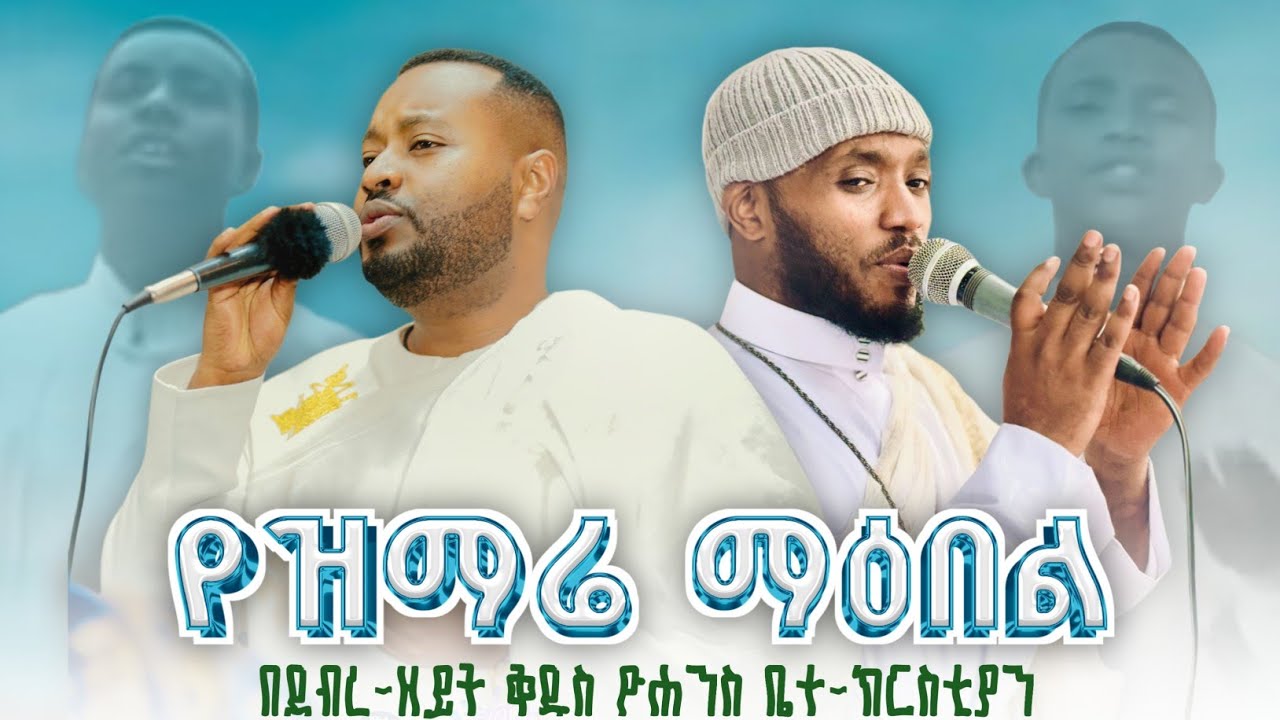 ዘማሪ ሐዋዝ ተገኝ|እመኑ በእርሱ,ችንካርህ እቴ ሙሽራዬ|ዘማሪ እዝራ ኃ/ሚካኤል ማርያም ማርያም @ZEMARIHAWAZTEGEGNEOrthodox mezmure