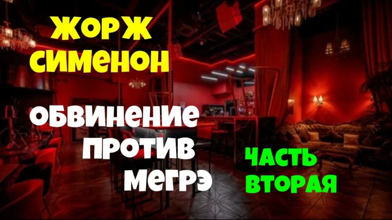 Жорж Сименон Мегрэ защищается Часть вторая