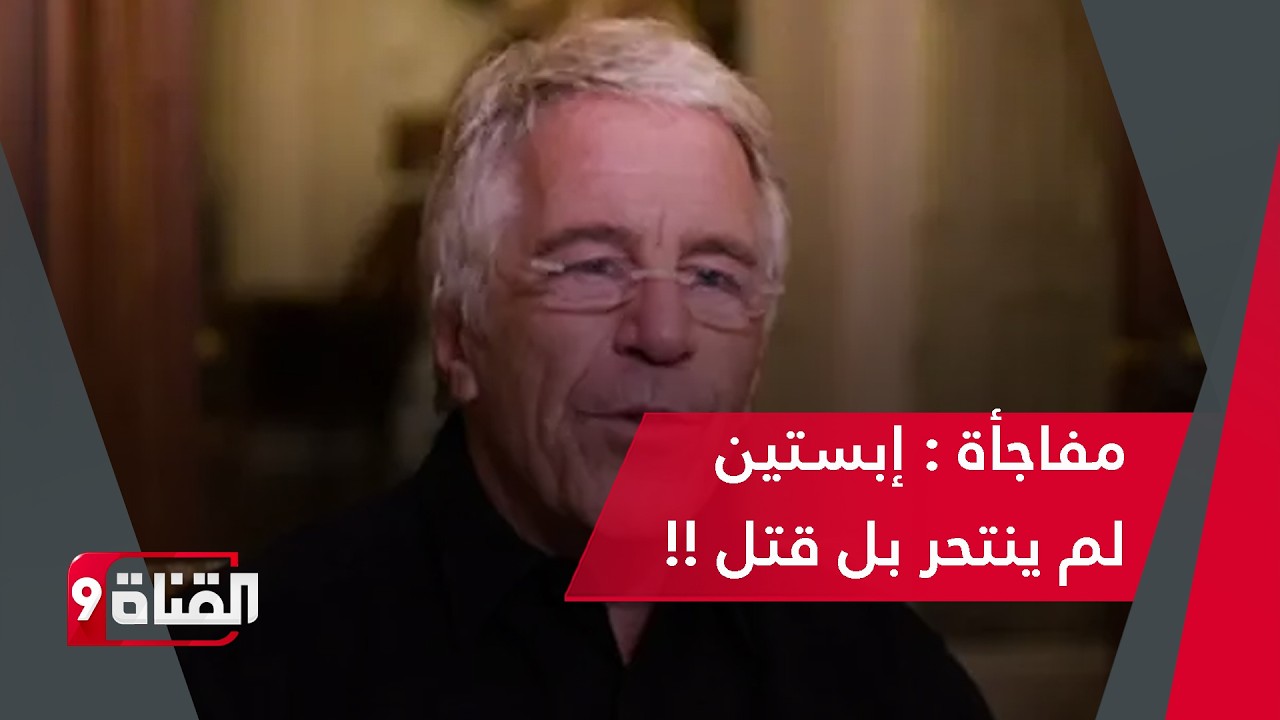 عاجل : إبستين لم ينتحر، إبستين قتل ! وهنا طرف الخيط في القضية، واكتشاف من هو القاتل !