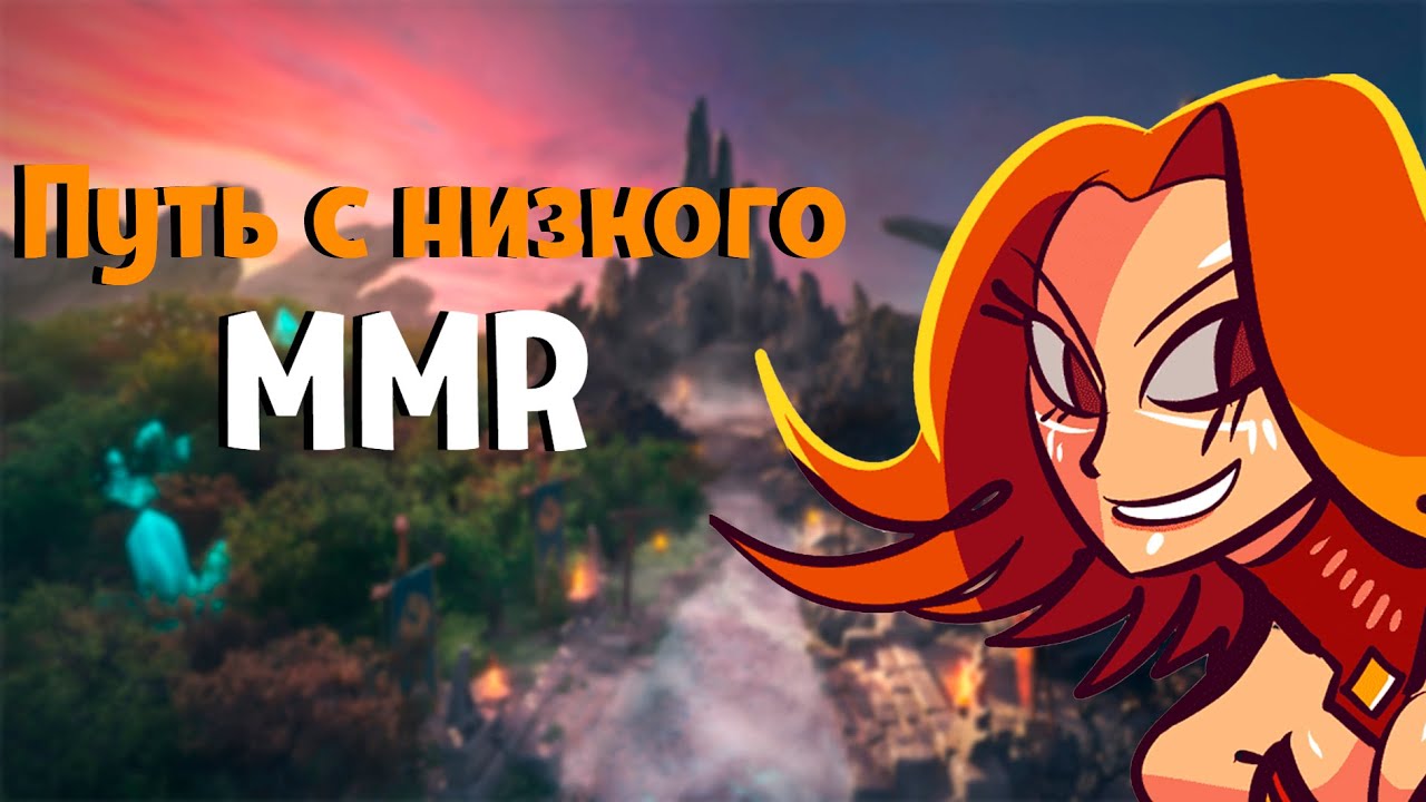 Путь с низкого ММР: учусь играть лучше