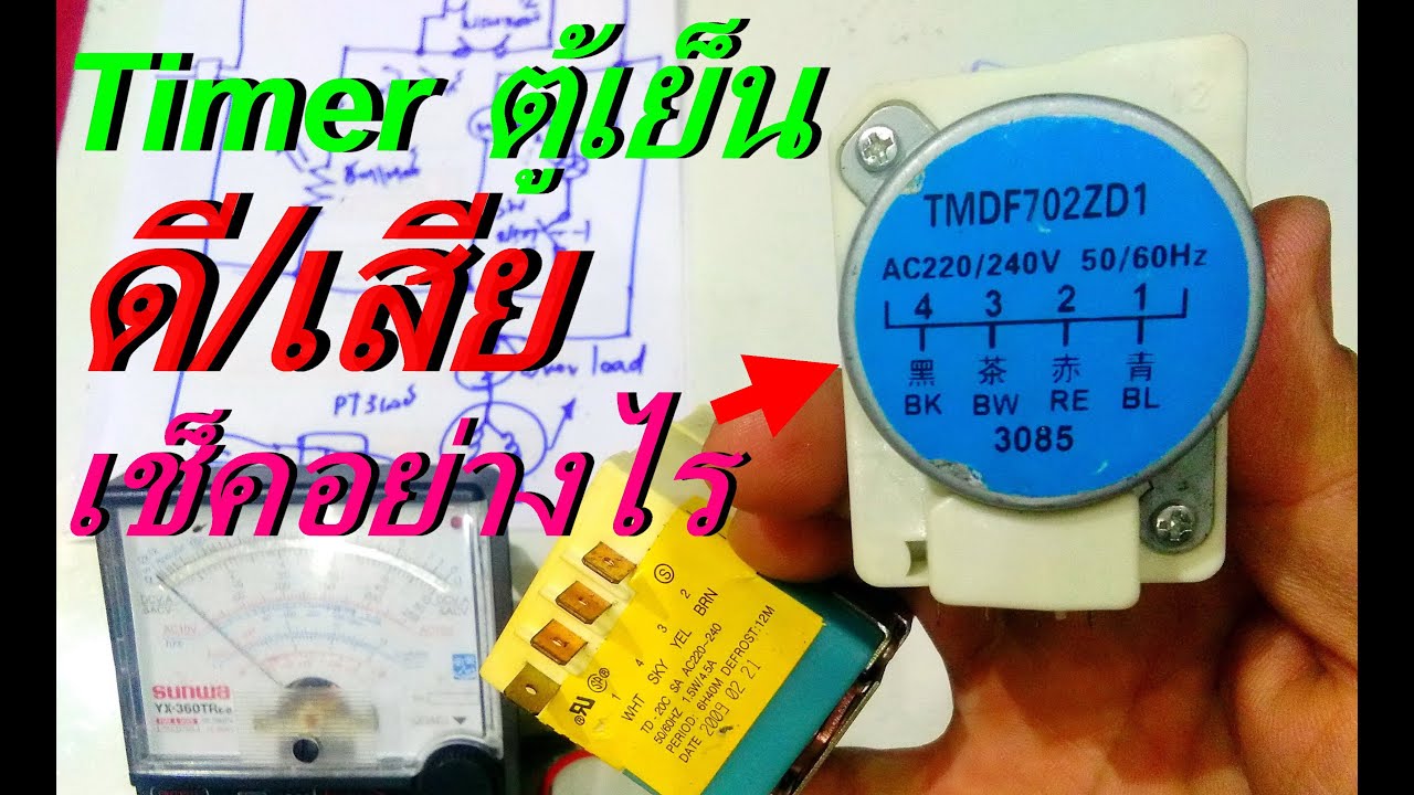 วิธีเช็ค Timer ตู้เย็น2ประตู ดีหรือเสีย (How to check Timer is good or bad.)