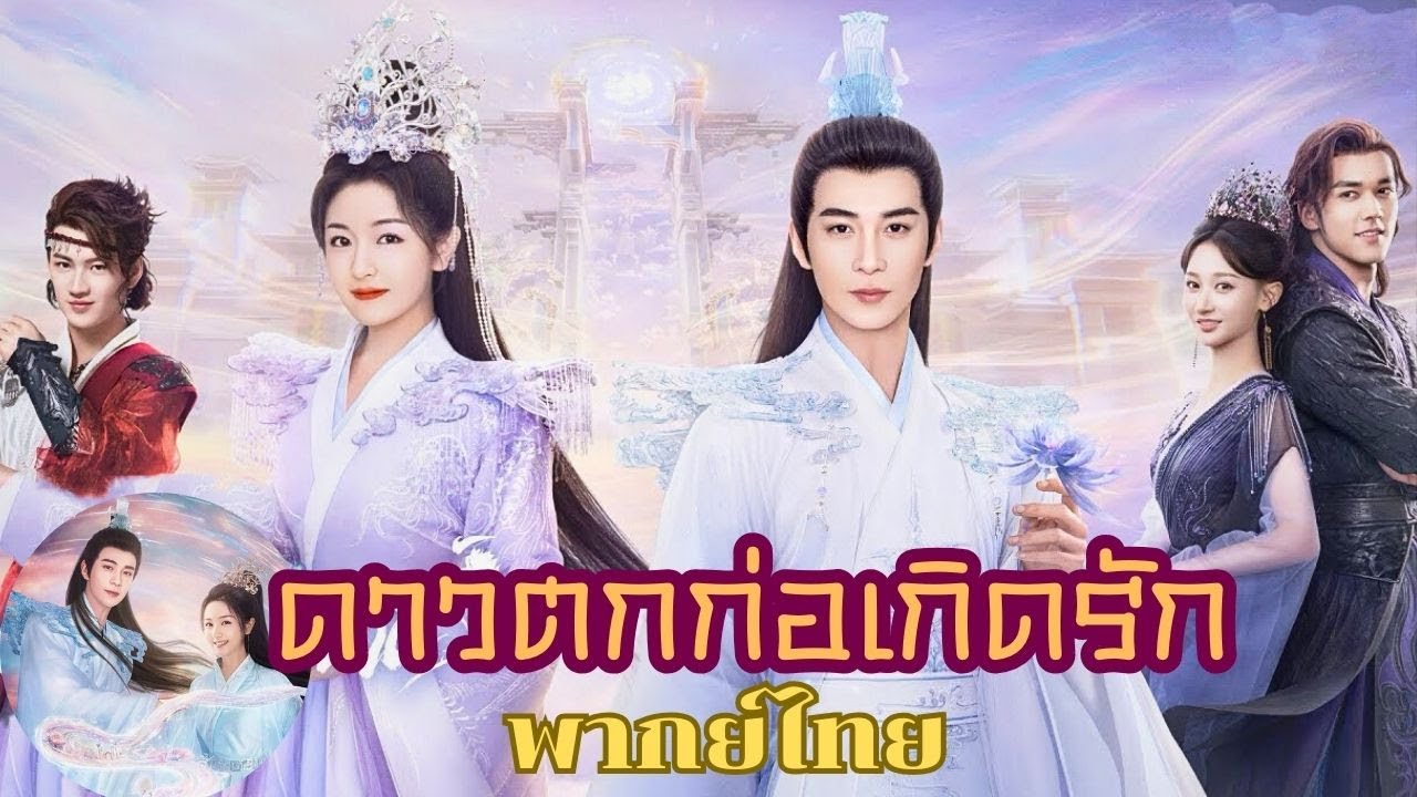 พากย์ไทย 19 | ดาวตกก่อเกิดรัก | เฉินซิงซวี่/หลี่หลานตี๋/เฉินมู่ฉือ | #ซีรีส์จีน