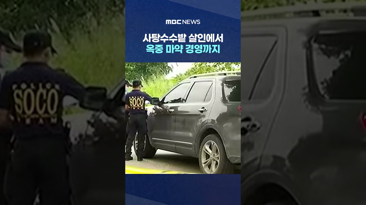 사탕수수밭 살인에서 옥중 마약 경영까지‥악의 연대기 #Shorts (MBC뉴스)