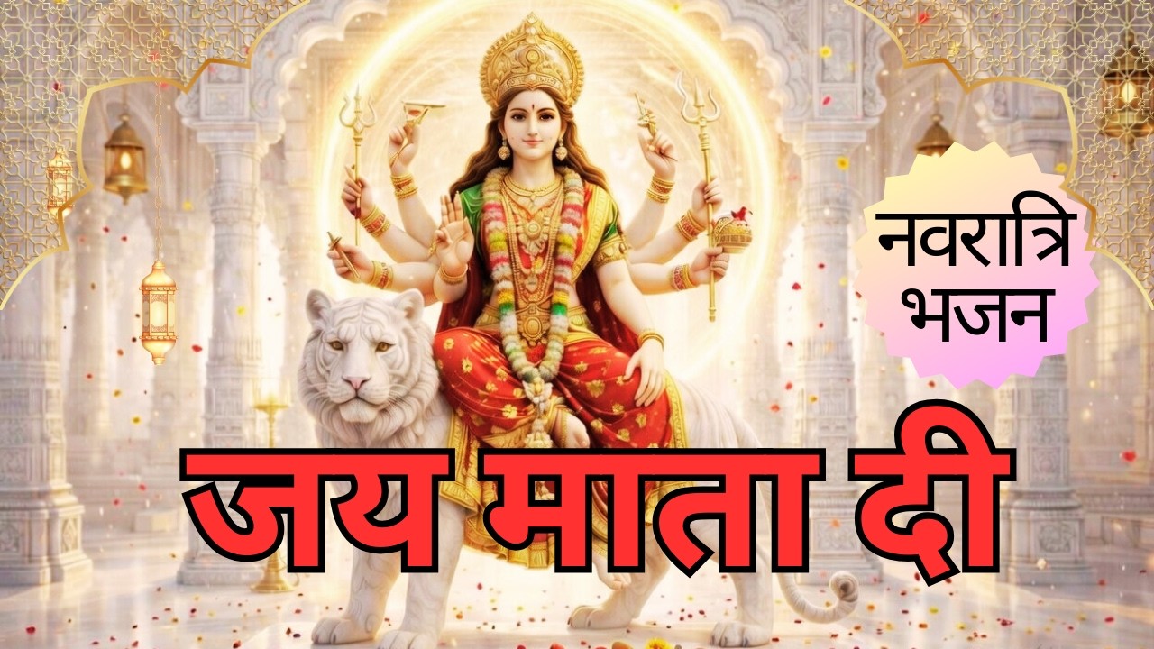 माता रानी का भजन🙏navratri bhajan | दुर्गा माता bhajan 🔱🐯जय माता दी भजन#matarani #durgapuja #navratri