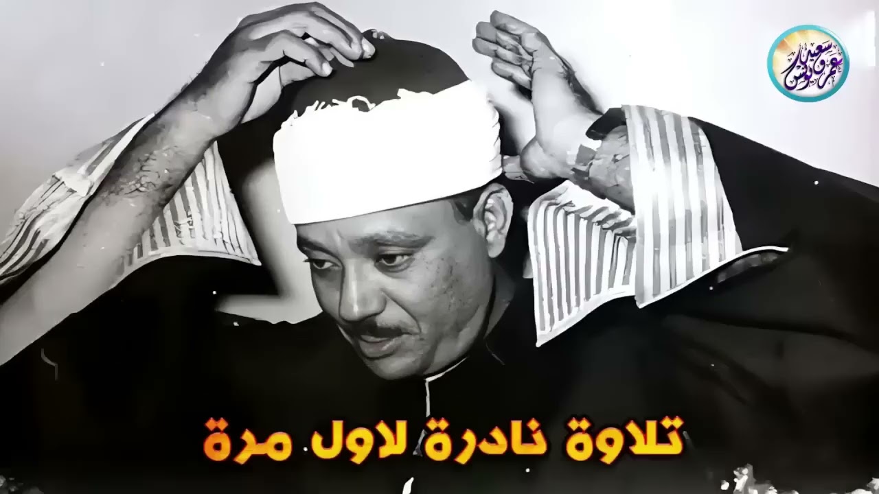 شاهد ماذا فعل الشيخ عبد الباسط بالناس😱 تلاوة جننت الجمهور وهزت المكان بالكامل😯 !! جودة عالية ᴴᴰ