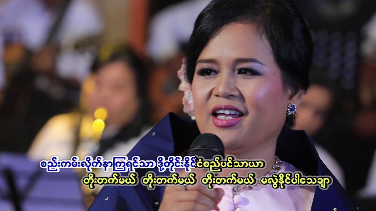 Linkadipa Orchestra Se Can (စည္းကမ္း)jျမင့္ျမင့္ေဇာ္