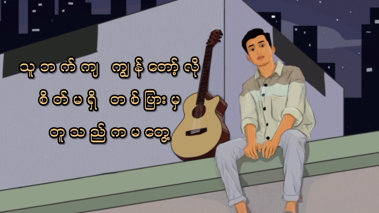 မင်းရည်းစားကိုအားနာတယ် - RMJ