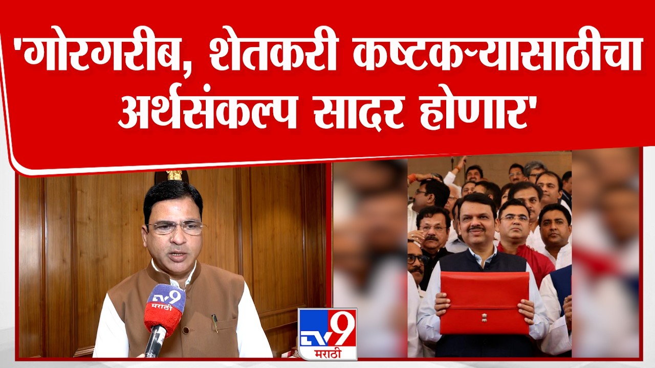 Ashish Jaiswal On Budget 2026 | 'गोरगरीब, शेतकरी कष्टकऱ्यासाठीचा अर्थसंकल्प सादर होणार'