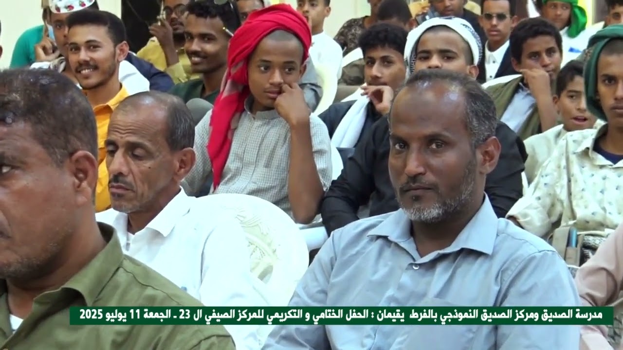 حفل مدرسة و مركز الصديق النموذجي بالفرط للمركز الصيفي ال 23 للعام 2025