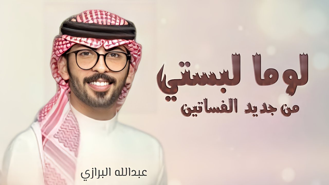 شيلة لوما لبستي من جديد الفساتين, بدون اسماء | جديد شيلات 2024 اداء عبدالله البرازي شيلة حماسية