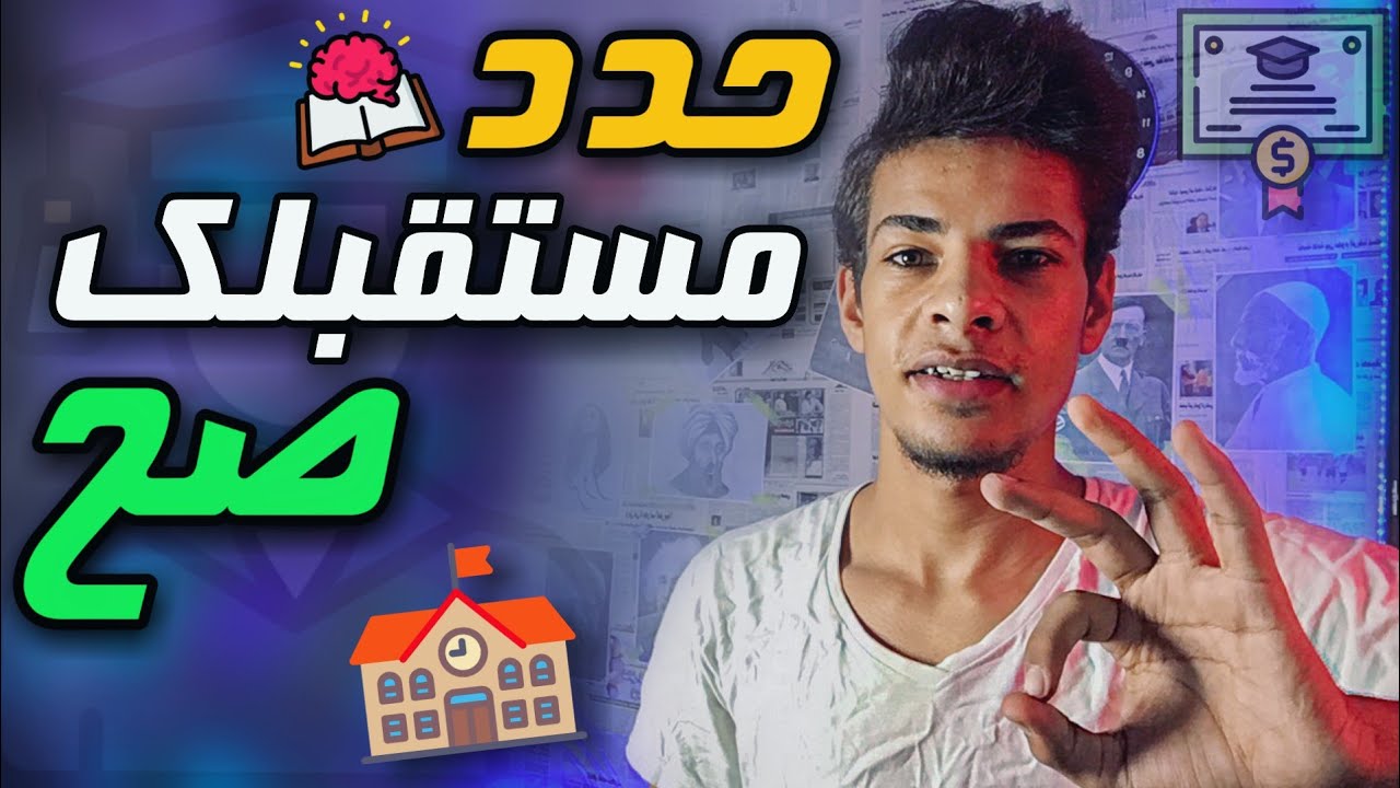 فن اختيار الكلية ( متكررش نفس الغلطة ) 🔴✔️