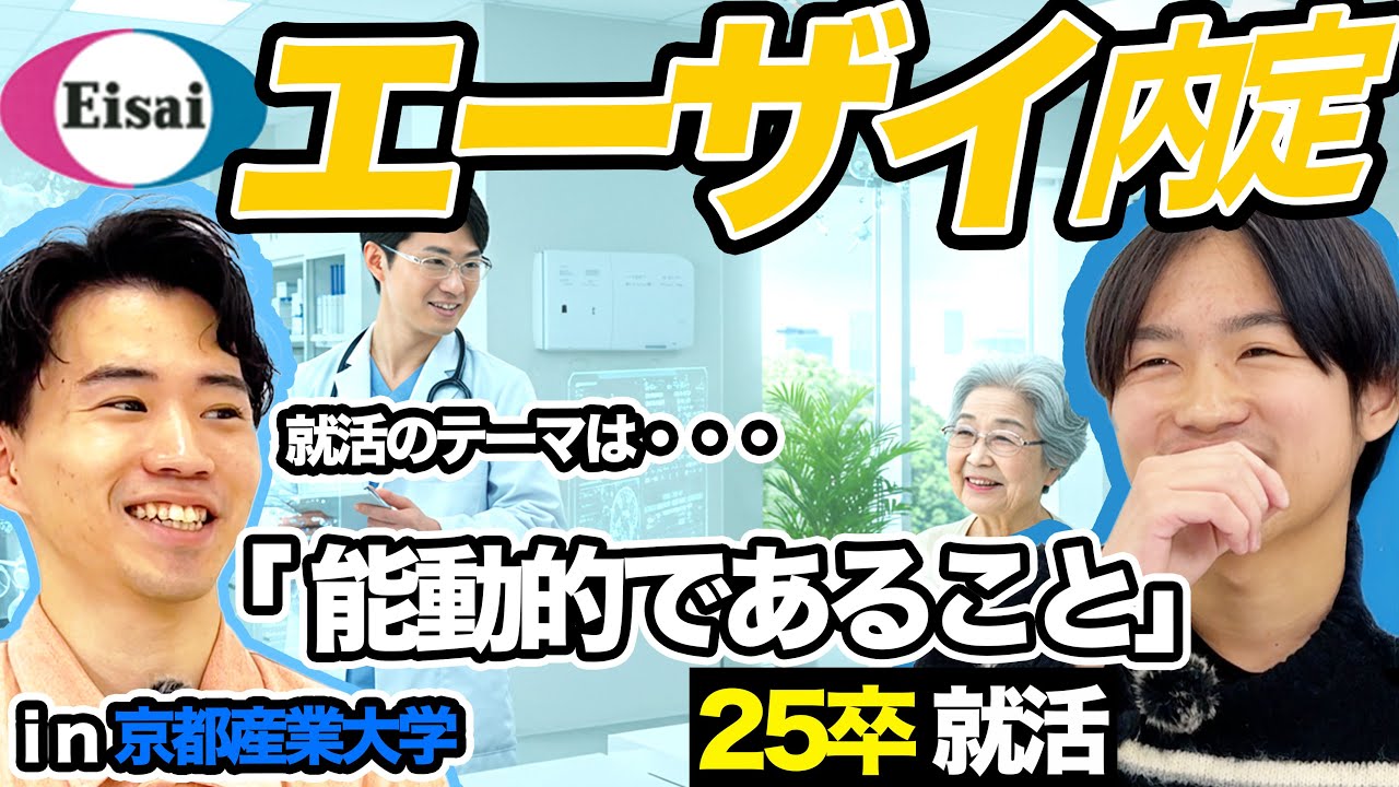 【就活】2025卒内定者のアレ・コレ【エーザイ】京産キャリア