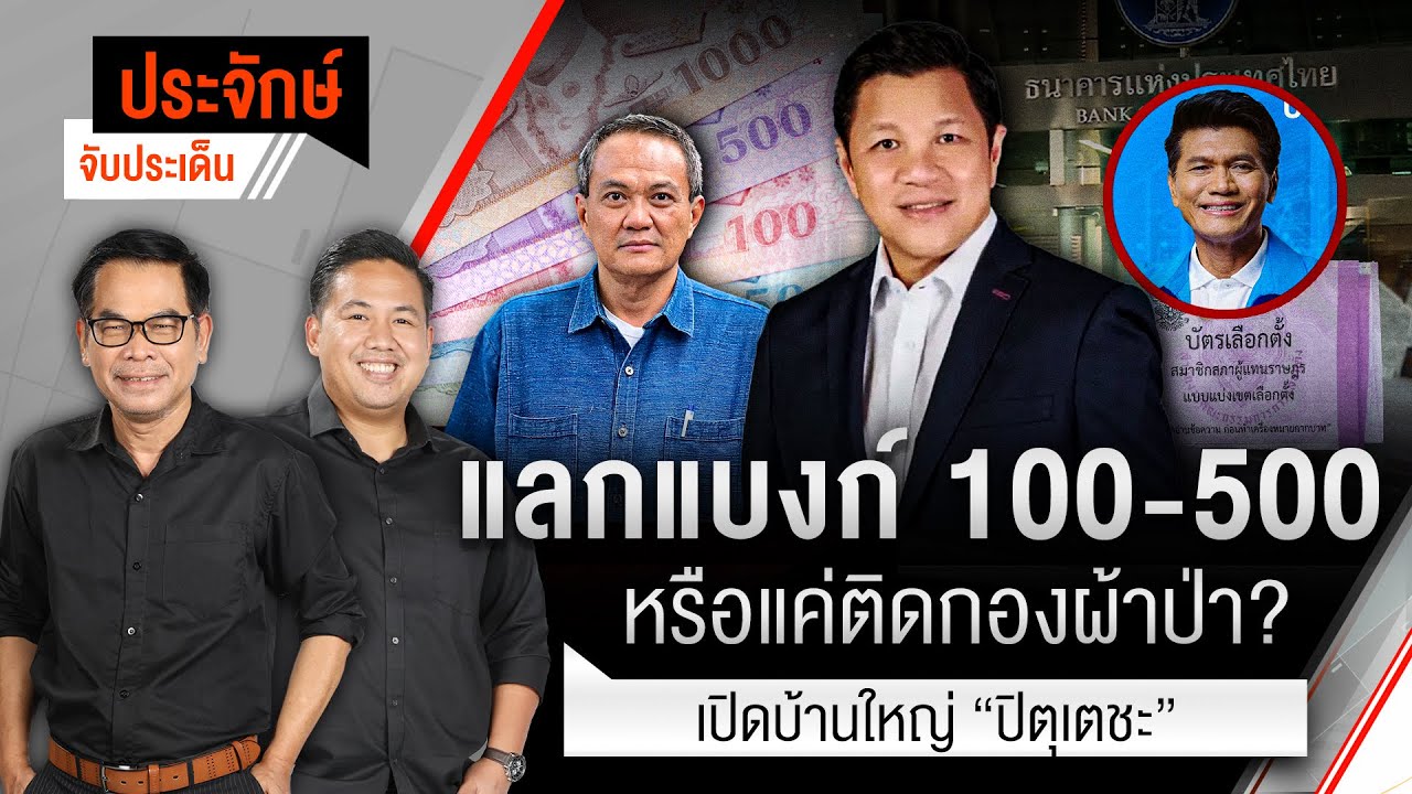 🟠สด! แลกแบงก์ 100-500 หรือแค่ติดกองผ้าป่า? & เปิดตำนานบ้านใหญ่ปิตุเตชะ | ประจักษ์จับประเด็น 29ม.ค.69