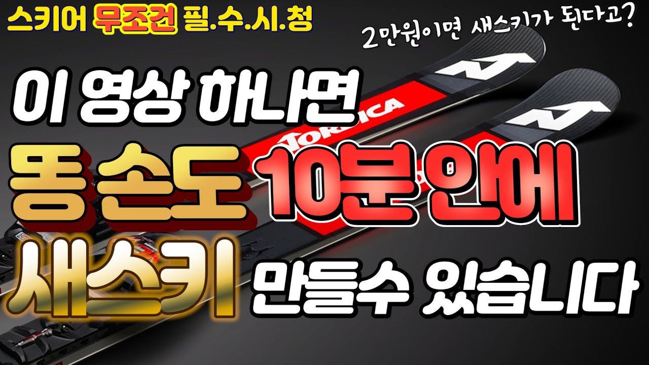 초보자도 쉽게 따라할 수 있는 셀프 스키 엣지 정비법 / 단돈 2만원에 헌스키가 새스키 됩니다 Feat.BHS
