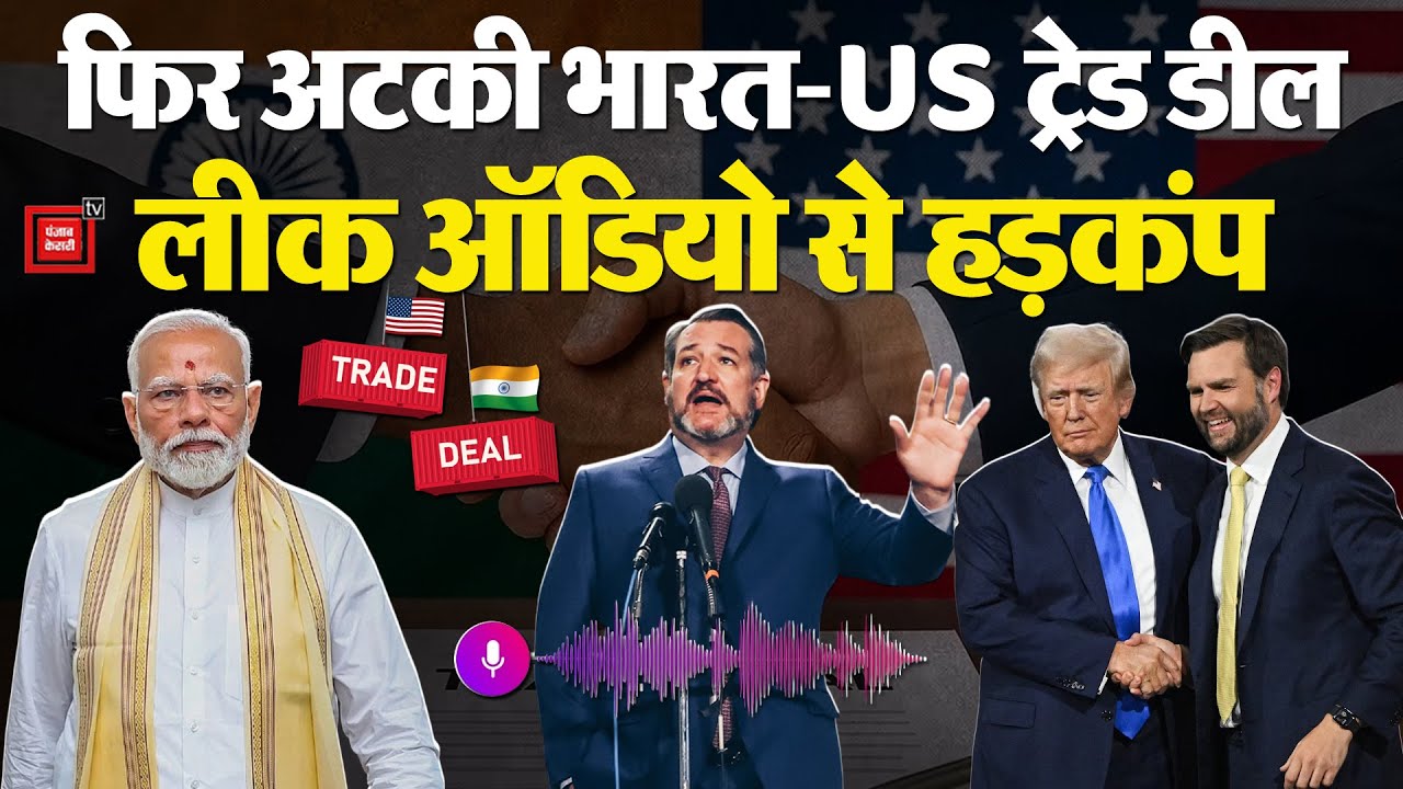 India US Trade Deal: भारत-अमेरिका Trade Deal Delay, JD Vance- Peter Navarro की खुली पोल! Audio Leak