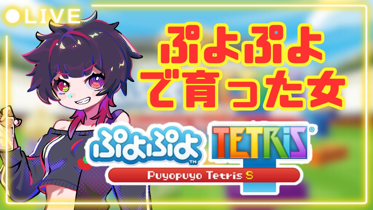 【ぷよぷよテトリス2】私にとってはチルゲー！雑談しつつぷよテト！勝ち抜け戦【作業用BGM】