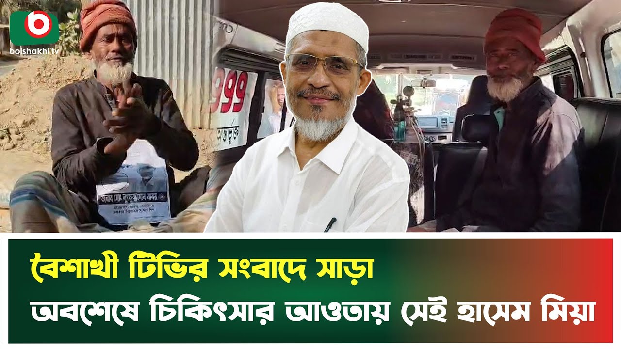 অবশেষে চিকিৎসা আওতায় এলেন সেই হাসেম মিয়া, পেলেন লুৎফুজ্জামান বাবরের সাক্ষাৎ | Lutfozzaman Babar