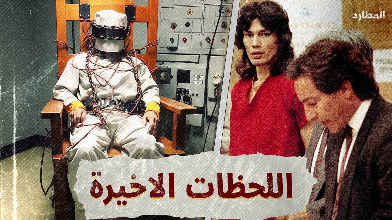 الكلمات الأخيرة لأخطر المجرمين قبل تنفيد حكم الإعدام مباشرة !