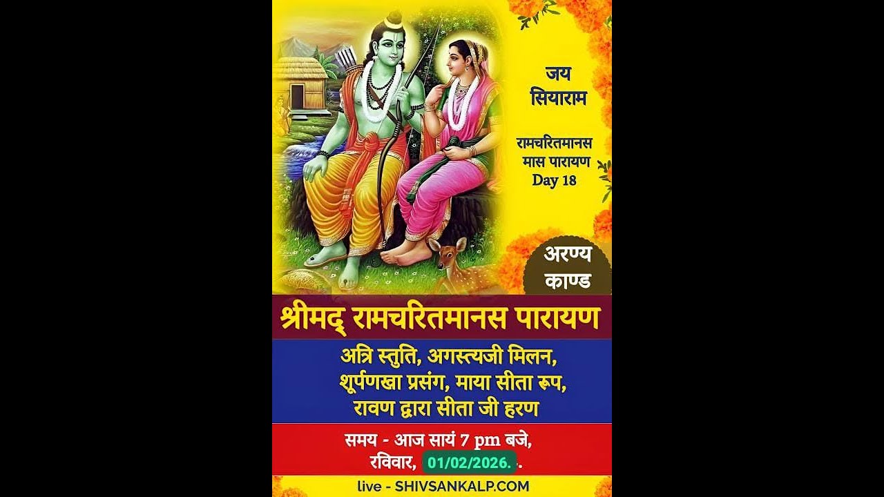Day 18 | श्रीमद् रामचरितमानस मास पारायण । 1/2/26 #shivsankalp