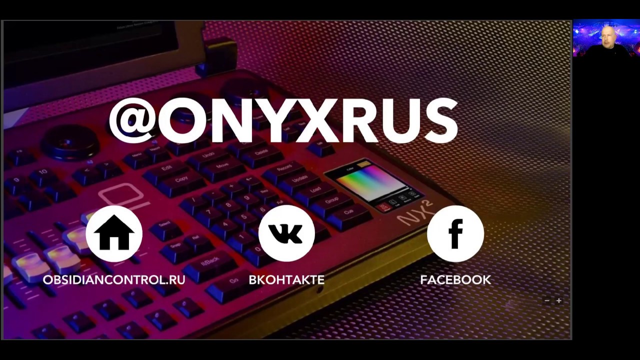 Вебинар 4. ONYX. DYLOS