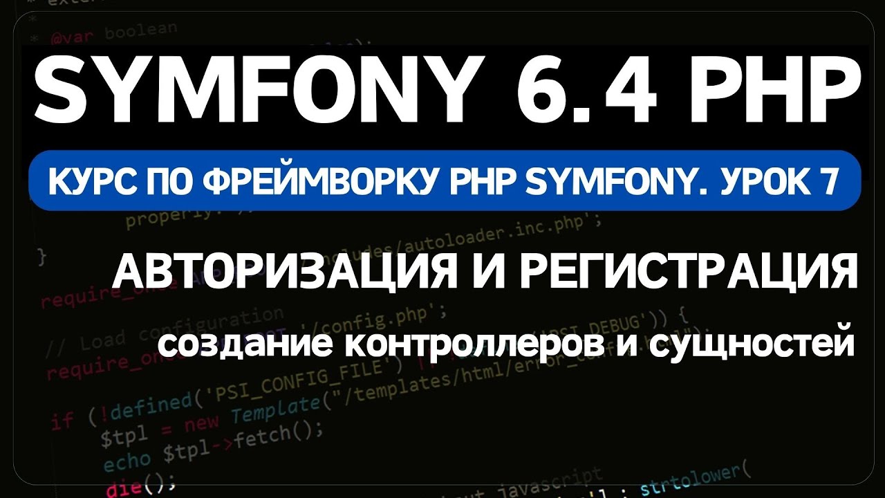 Symfony 6 курс. Урок 7. Создание формы авторизации и регистрации пользователя