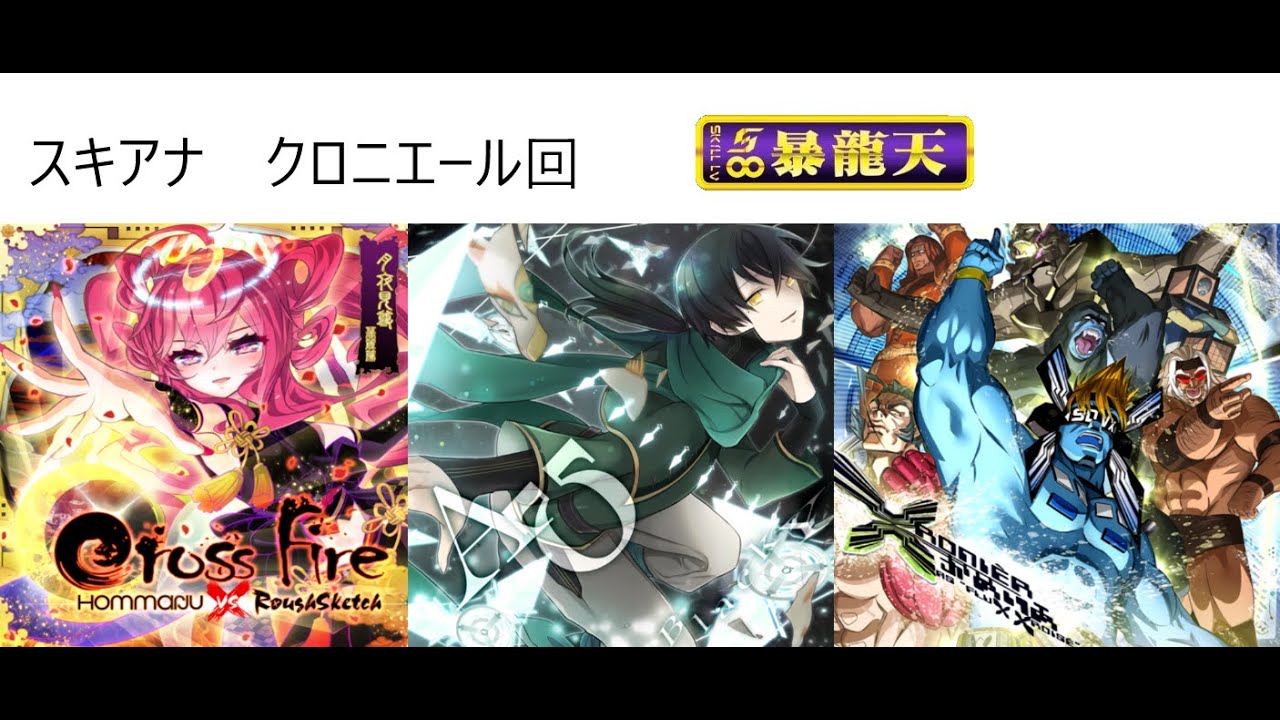 SDVXⅥ　スキルアナライザー　暴龍天　クロニエール回