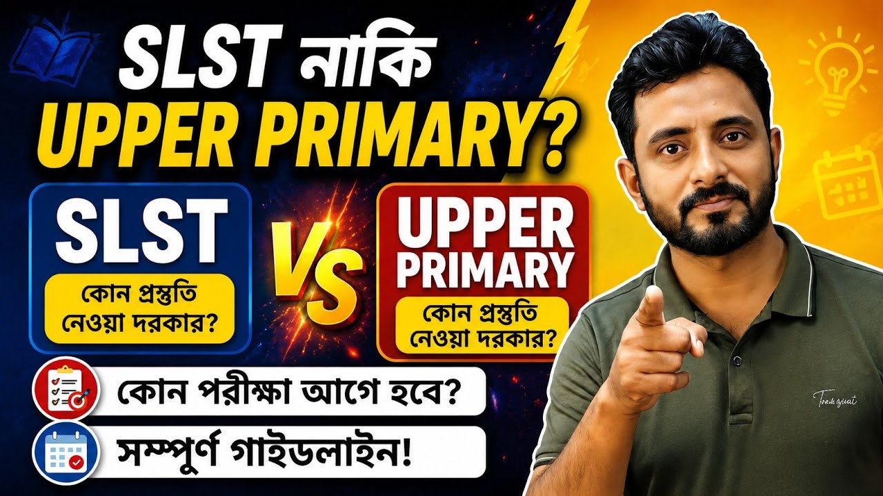 SLST নাকি UPPER PRIMARY? কোন পরীক্ষার প্রস্তুতি নেবেন?