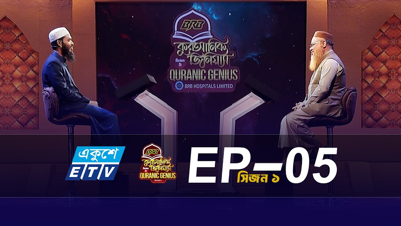 BRB কুরআনিক জিনিয়াস সিজন-১ (EP-05 ) গ্রন্থনা ও উপস্থাপনায়: Professor ‪‪@mokhterahmad