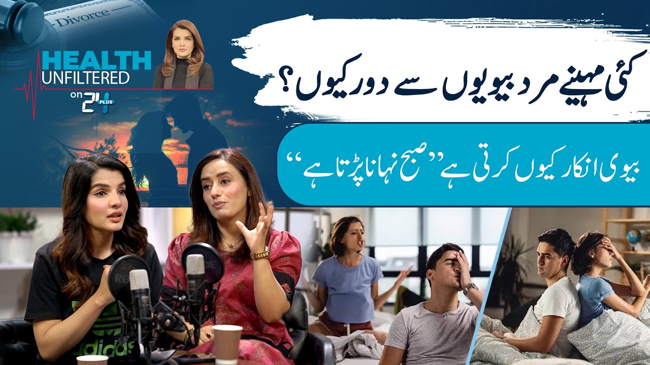 Men&rsquo;s Intimate Health Crisis | ازدواجی  تعلقات اور مردانہ صحت کا چھپا سچ | Dr Tahira Rubab | 24 Plus