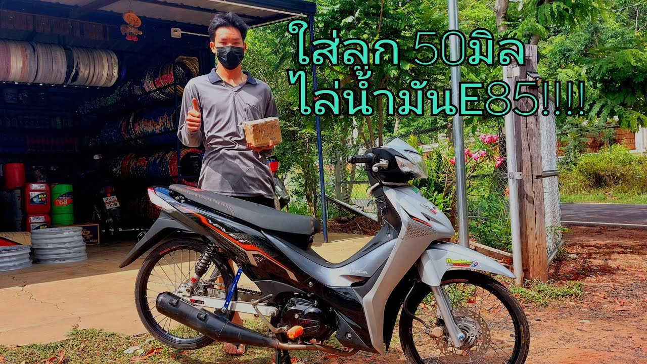 เวฟ110i 2021ไม่พอมือ ขอมาเพิ่มลูก50มิล!!!!