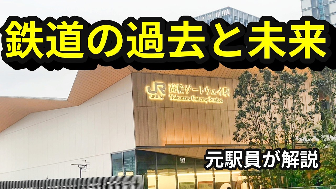 えっ、昔の鉄道ってこうだったの！？元駅員が暴露！未来の鉄道も激変？